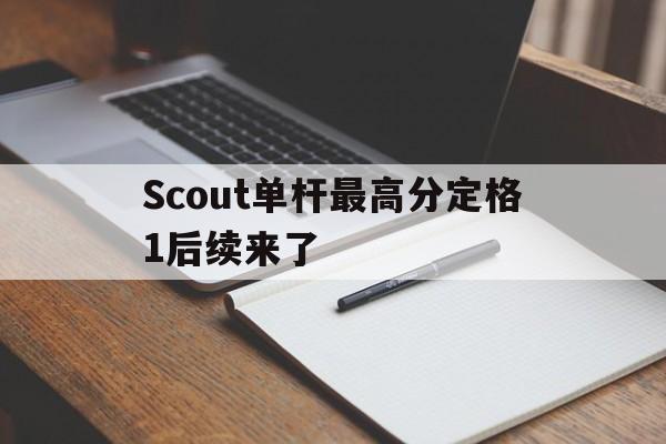 Scout单杆最高分定格1后续来了(Scout说LCK教练比LPL教练更好)