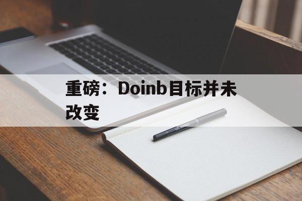 重磅:Doinb目标并未改变(doinb复播后热度下滑太严重) 重磅:Doinb目标并未改变(doinb复播后热度下滑太严重)